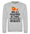 Sweatshirt Winter without tangerines is like summer without ice cream. sport-grey фото