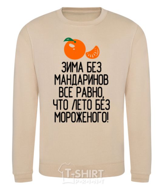 Sweatshirt Winter without tangerines is like summer without ice cream. sand фото