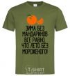 Men's T-Shirt Winter without tangerines is like summer without ice cream. millennial-khaki фото