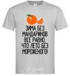 Men's T-Shirt Winter without tangerines is like summer without ice cream. grey фото