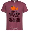 Men's T-Shirt Winter without tangerines is like summer without ice cream. burgundy фото