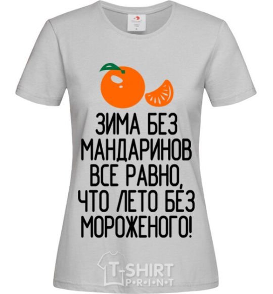Women's T-shirt Winter without tangerines is like summer without ice cream. grey фото