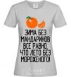Women's T-shirt Winter without tangerines is like summer without ice cream. grey фото