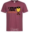 Men's T-Shirt Happy New Year! Chicks burgundy фото