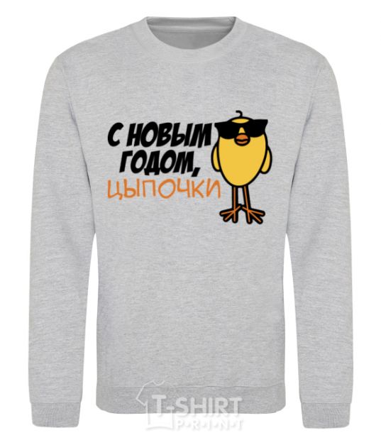 Sweatshirt Happy New Year! Chicks sport-grey фото