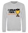 Sweatshirt Happy New Year! Chicks sport-grey фото