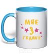 Mug with a colored handle I'm 3 year old sky-blue фото