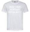 Men's T-Shirt I'm on my best behavior when I can White фото