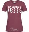 Women's T-shirt On earth since 1988 burgundy фото