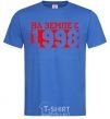 Men's T-Shirt On earth since 1998 royal-blue фото