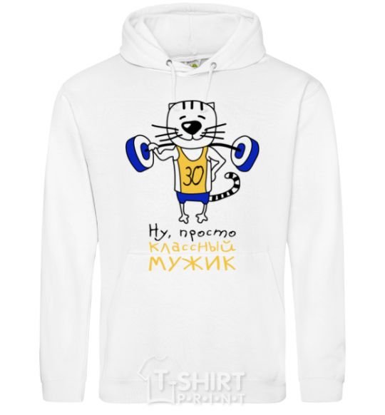 Men`s hoodie What a great guy 30 White фото