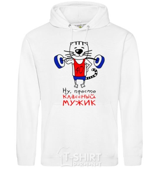 Men`s hoodie What a great man 40 White фото