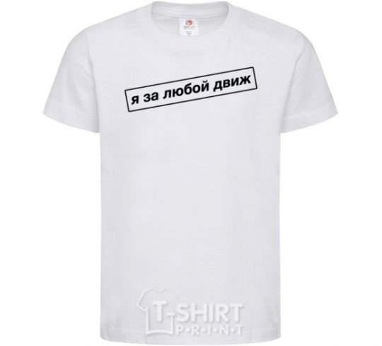 Kids T-shirt I'm in favor of any movement White фото