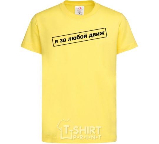 Kids T-shirt I'm in favor of any movement cornsilk фото