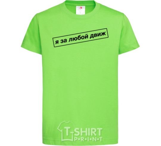 Kids T-shirt I'm in favor of any movement orchid-green фото