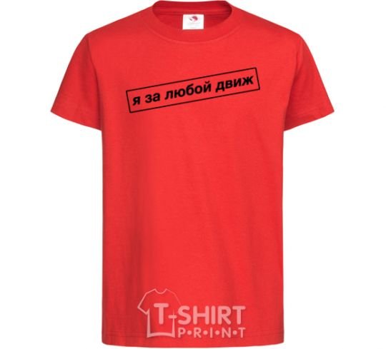 Kids T-shirt I'm in favor of any movement red фото