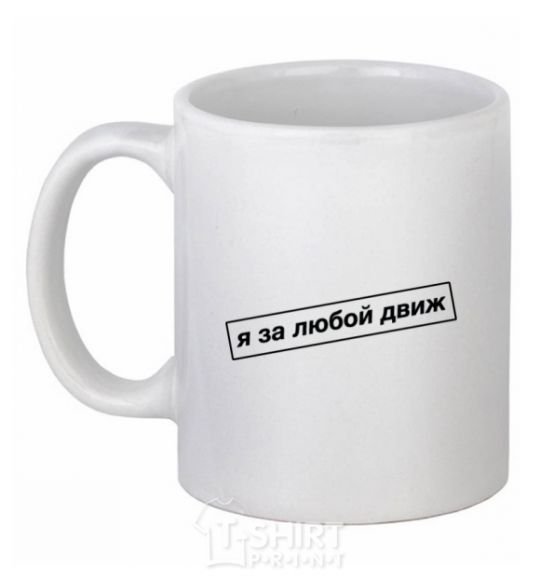 Ceramic mug I'm in favor of any movement White фото