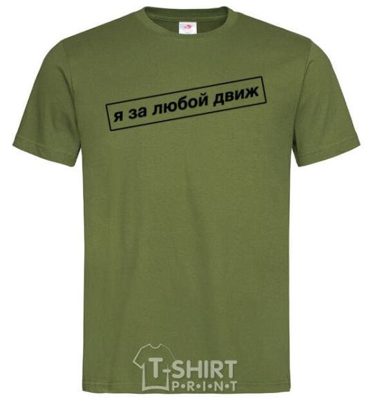 Men's T-Shirt I'm in favor of any movement millennial-khaki фото