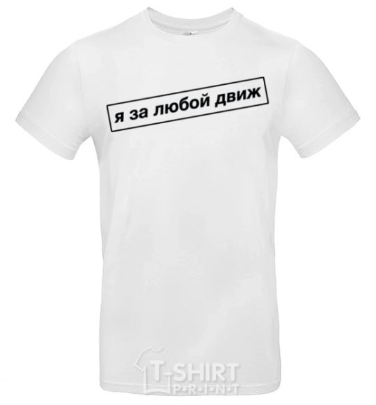 Men's T-Shirt I'm in favor of any movement White фото