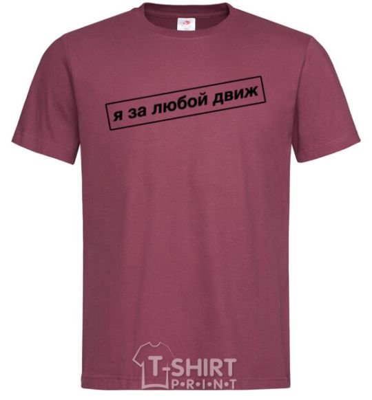 Men's T-Shirt I'm in favor of any movement burgundy фото