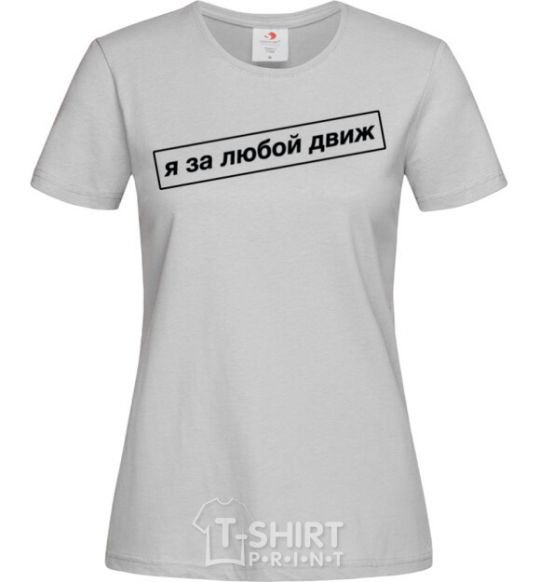 Женская футболка Я за любой движ Серый фото