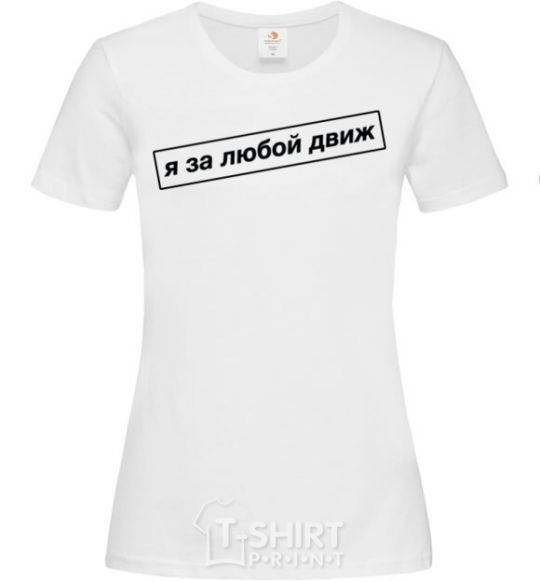 Women's T-shirt I'm in favor of any movement White фото