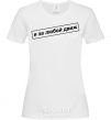 Women's T-shirt I'm in favor of any movement White фото