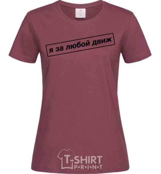 Women's T-shirt I'm in favor of any movement burgundy фото