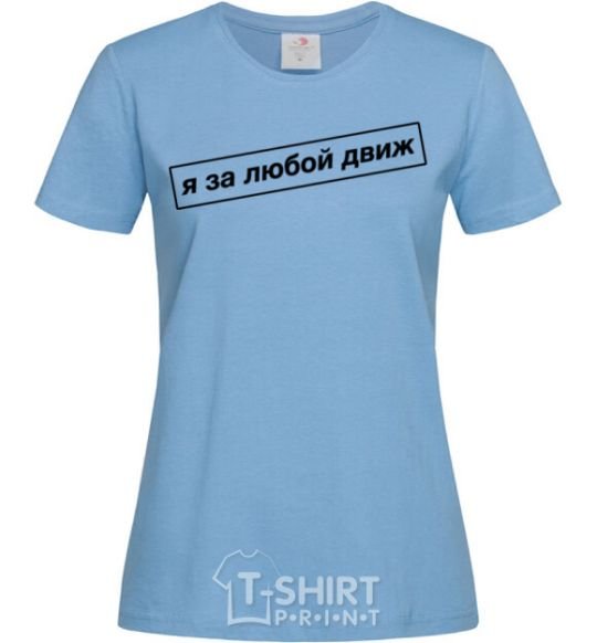 Women's T-shirt I'm in favor of any movement sky-blue фото