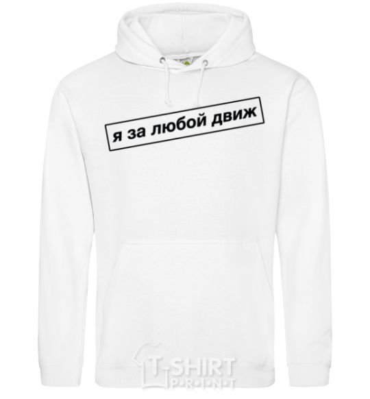 Men`s hoodie I'm in favor of any movement White фото