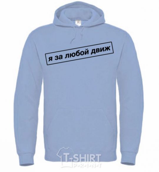 Men`s hoodie I'm in favor of any movement sky-blue фото