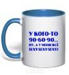 Mug with a colored handle Somebody's got 90 60 90 royal-blue фото