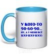 Mug with a colored handle Somebody's got 90 60 90 sky-blue фото