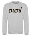 Sweatshirt Daddy squared sport-grey фото