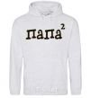 Men`s hoodie Daddy squared sport-grey фото