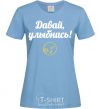 Women's T-shirt Come on, smile sky-blue фото