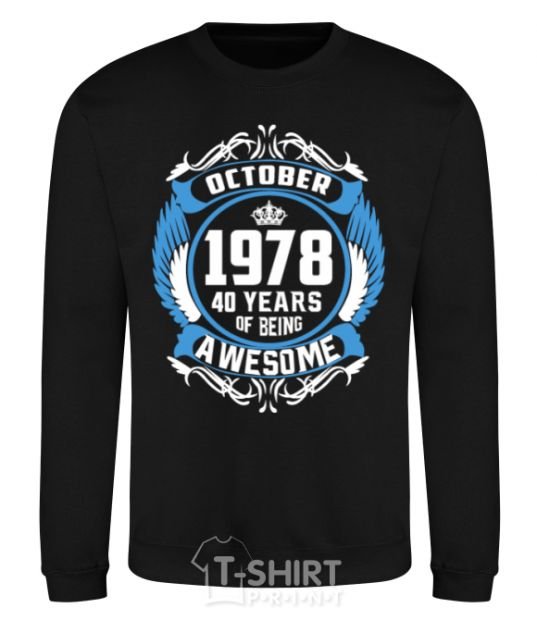 Свитшот October 1978 40 years of being Awesome Черный фото