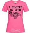 Женская футболка I divided by zero oh shi Ярко-розовый фото