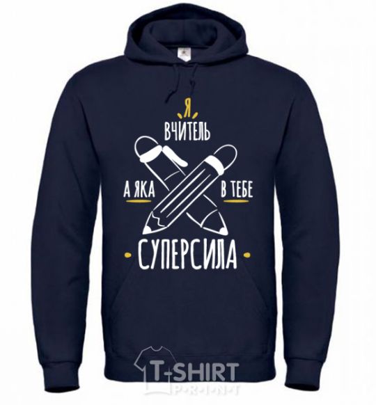Men`s hoodie I'm a teacher. What's your superpower? navy-blue фото
