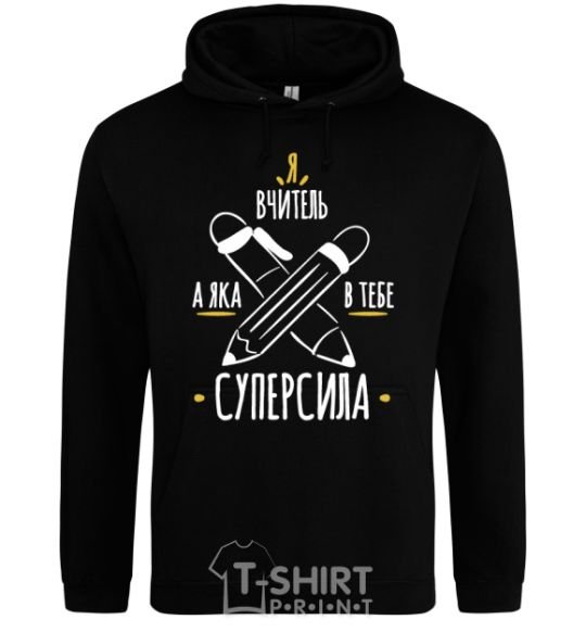 Men`s hoodie I'm a teacher. What's your superpower? black фото
