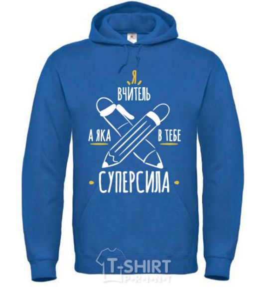 Men`s hoodie I'm a teacher. What's your superpower? royal фото