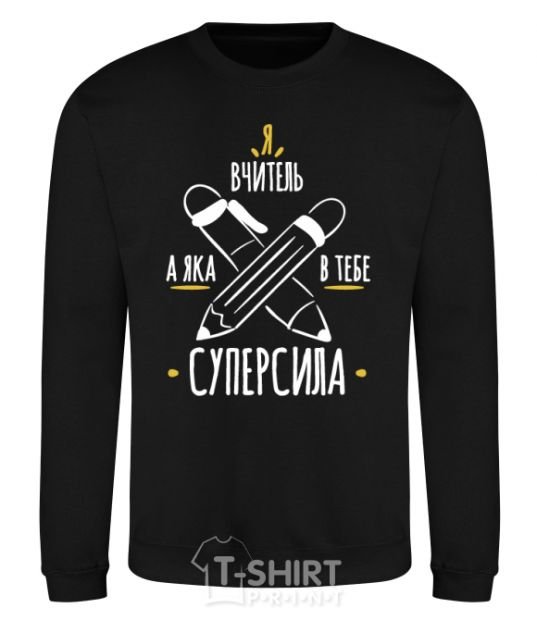 Sweatshirt I'm a teacher. What's your superpower? black фото