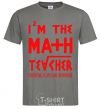 Мужская футболка I'm the math teacher Графит фото