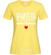Женская футболка Вчитель просто синонім слова неймовірний Лимонный фото