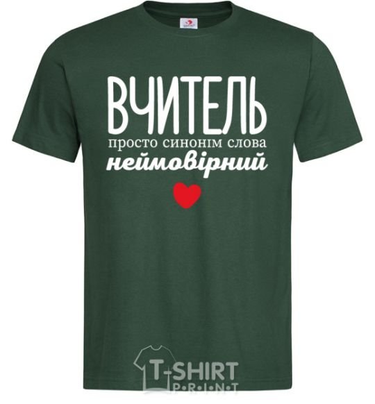 Men's T-Shirt The teacher is simply synonymous with the word incredible bottle-green фото