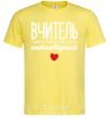 Men's T-Shirt The teacher is simply synonymous with the word incredible cornsilk фото