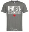 Men's T-Shirt The teacher is simply synonymous with the word incredible dark-grey фото