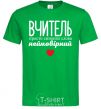 Men's T-Shirt The teacher is simply synonymous with the word incredible kelly-green фото