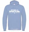 Men`s hoodie Believe me, I am a teacher sky-blue фото