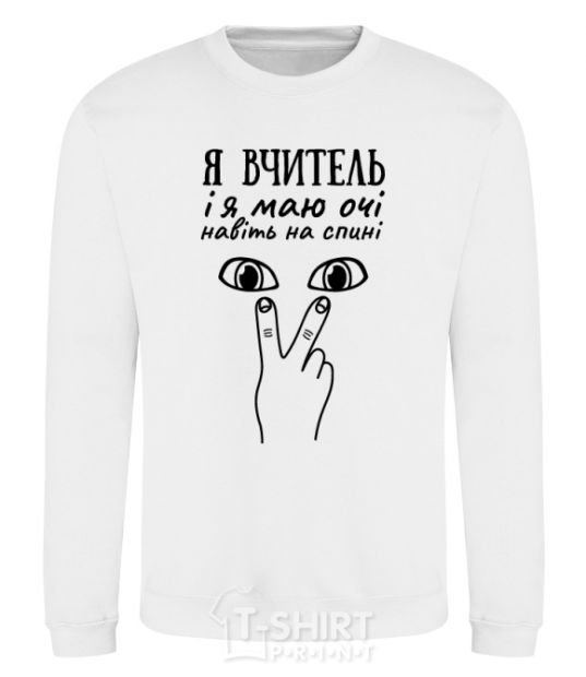 Sweatshirt I am a teacher and I have eyes even on my back White фото